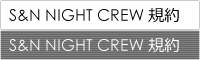 Skull & Nightmares Night Crew 規約