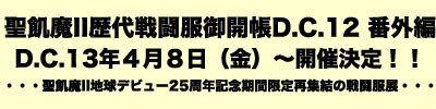 ●聖飢魔II歴代戦闘服御開帳D.C.12 番外編 <br />
D.C.13年４月８日（金）～<br />
・・・聖飢魔II地球デビュー25周年記念期間限定再集結の戦闘服展・・・