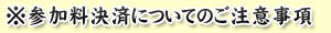 参加料決済についてのご注意事項