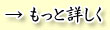 もっと詳しく