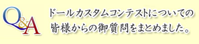ドールカスタムコンテスト質問まとめ