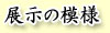 展示の模様