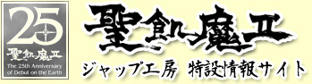 【ＪＡＰ工房】聖飢魔II 25周年再集結 情報特設サイト