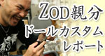 ZOD親分ドールカスタムレポート